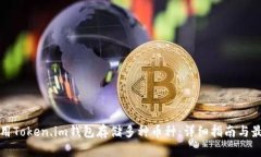 如何使用Token.im钱包存储多
