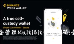 如何安全管理MultiBit钱包密