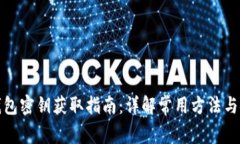以太坊钱包密钥获取指南