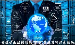 探索开源以太坊轻钱包：
