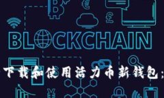 如何安全下载和使用活力