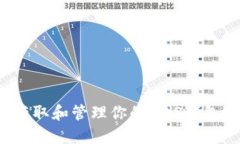 如何获取和管理你的NAS钱