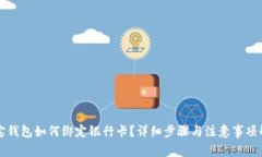 波宝钱包如何绑定银行卡