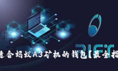 如何选择适合蚂蚁A3矿机的