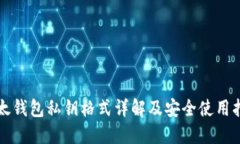 比太钱包私钥格式详解及