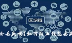 以太坊钱包会丢失吗？如