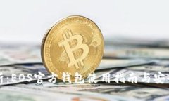 最全解析：EOS官方钱包使