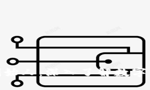小贝壳冷钱包创始人：深入了解数字货币安全的先锋