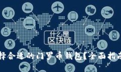 如何选择合适的门罗币钱