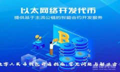 数字人民币钱包开通指南