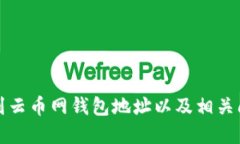 如何找到云币网钱包地址