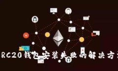ERC20钱包安装失败的解决方