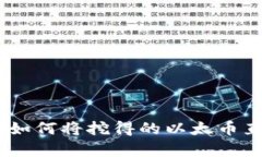 : 以太坊挖矿：如何将挖得