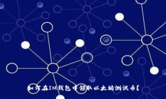 如何在IM钱包中领取以太坊