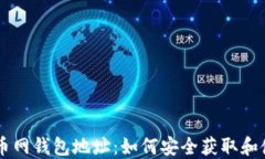 聚币网钱包地址：如何安
