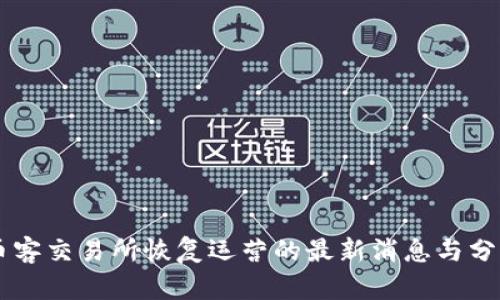 币客交易所恢复运营的最新消息与分析