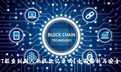USDT能查到别人的收款记录吗？全面解析与安全提示
