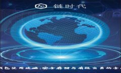 黑币钱包使用攻略：安全