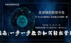 ABC钱包使用指南：一步一