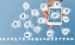 讯链币钱包下载：快速安