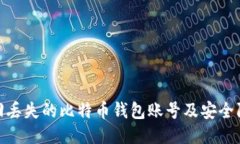 如何找回丢失的比特币钱