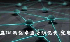 如何在IM钱包中查看助记词