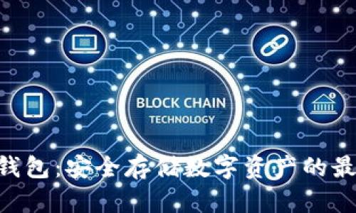 ALD冷钱包：安全存储数字资产的最佳选择