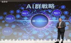  解析钱包地址开头0x的问