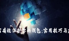 如何有效保护你的钱包：