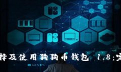 如何选择及使用狗狗币钱