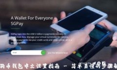 狗狗币钱包中文设置指南