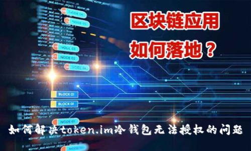 如何解决token.im冷钱包无法授权的问题