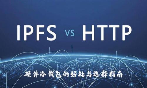 硬件冷钱包的好处与选择指南