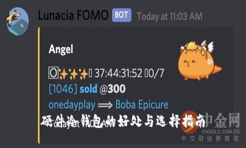 硬件冷钱包的好处与选择指南