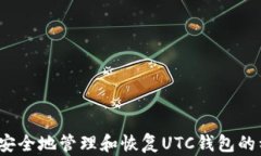 如何安全地管理和恢复UTC钱包的种子？