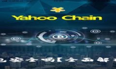 比特币快钱包安全吗？全面解析及用户指南