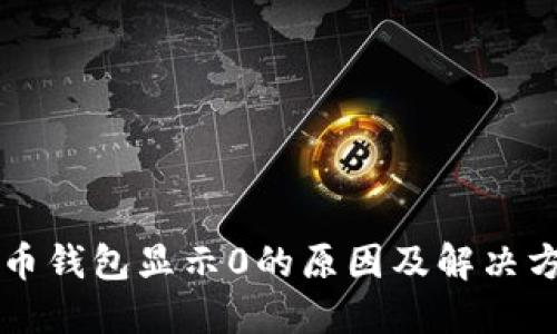 货币钱包显示0的原因及解决方法