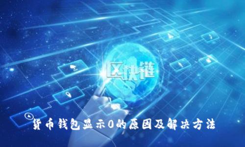 货币钱包显示0的原因及解决方法
