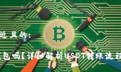 思考一个接近且的:USDT能转钱包吗？详细解析US