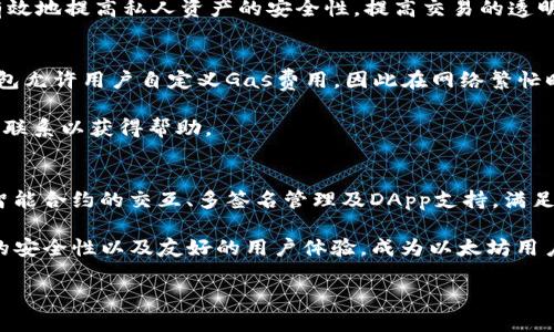 思考一个接近且的
以太坊Parity钱包教程：从下载到使用的全方位指南

相关关键词：
以太坊, Parity钱包, 加密货币钱包, 区块链技术/guanjianci

内容主体大纲：
1. 引言
   - 区块链技术的崛起
   - 以太坊的影响力
   - Parity钱包的重要性

2. 什么是Parity钱包？
   - Parity钱包的定义和功能
   - Parity与其他钱包的对比
   - 安全性和隐私保护

3. 如何下载和安装Parity钱包？
   - 官方网站的注册地址
   - 系统要求与兼容性
   - 安装过程的详细步骤

4. Parity钱包的设置与配置
   - 创建新的钱包账户
   - 备份恢复种子短语
   - 设置密码与安全配置

5. 如何使用Parity钱包进行交易？
   - 发送和接收以太币
   - 查看交易记录的方法
   - 处理交易中的常见问题

6. Parity钱包的高级功能
   - 多签名钱包功能
   - 与智能合约的互动
   - 监控和管理代币

7. 如何保持Parity钱包的安全性？
   - 防范网络攻击的技巧
   - 有效的备份方法
   - 遇到问题时的应对措施

8. 总结
   - 对Parity钱包的重申
   - 未来的发展趋势

内容撰写：

### 引言
在过去十年的时间里，区块链技术正在逐渐改变世界的金融格局。以太坊作为其中一个重要的区块链平台，不仅支持数字货币以太币，还支持智能合约和去中心化应用（DApps）。这些特性使得以太坊在数字经济中占据了重要地位。而作为以太坊网络的一部分，Parity钱包以其强大的功能和安全性，成为越来越多用户的选择。

### 什么是Parity钱包？
Parity钱包是一种致力于提供安全和便利的以太坊钱包，用于管理以太币和与以太坊网络上的智能合约互动。它的设计考虑到了用户的需求，支持多种操作系统，并提供左侧导航条和简单的图形用户界面，使得交易变得易于操作。此外，Parity钱包还具有更高的安全性，能够有效防范许多常见的攻击方式。

与其他以太坊钱包，如MetaMask或Mist相比，Parity钱包不仅具有基本的加密功能，还提供更加深度的功能，比如多签名和对DApps的支持，使得它在专业用户群体中愈发受欢迎。

### 如何下载和安装Parity钱包？
首先，用户需要访问Parity钱包的官方网站以获取最新版本的软件下载链接。确保下载来源是官方渠道，以避免潜在的安全风险。其次，用户应根据其操作系统的要求进行选择，例如Windows、macOS或Linux。有时，用户可能需要根据系统提供的指引进行额外的操作。

下载完成后，用户将在系统中找到下载安装包，进行双击安装。整个过程是相对简单的，只需按照出现的提示进行操作即可。注意在安装过程中，可能会要求用户设置相关权限，确保钱包能正常运行。

### Parity钱包的设置与配置
在安装完成之后，用户需要进行设置。在首次登录时，用户会被要求创建一个新的钱包账户。在这一过程中，用户必须设置一个复杂且安全的密码以保护他们的资产。此外，系统会生成一个种子短语，田必须在安全的地方备忘，以备后续的恢复之用。

设置完成后，用户便可以开始使用Parity钱包进行各种操作。需要强调的是，安全性是钱包设置的重要考量，用户应保持自己的信息及密码的机密。

### 如何使用Parity钱包进行交易？
使用Parity钱包进行交易非常直观。用户只需要进入钱包主界面，选择“发送”或“接收”的选项。在转账时，用户需要输入对方的以太坊地址及想要发送的金额。对于接收方，系统会生成一个二维码，方便发送者扫一扫进行转账。

在完成交易之后，用户可以通过“交易记录”选项查看历史交易记录。如果遇到任何问题，如转账延迟或资金未到账，用户可以通过某些渠道进行查询或获得帮助。

### Parity钱包的高级功能
对于希望进一步探索以太坊世界的用户，Parity钱包提供了多种高级功能。首先是多签名钱包，即一定数量的用户需要共同签署才能完成交易，这在资金管理和团队合作时尤为有效。

其次，用户可以通过Parity钱包与智能合约进行互动。这意味着用户能够直接在钱包内执行合约代码的特定功能，尤其适用于参与去中心化金融（DeFi）等项目，能够为用户提供更多的机会和挑战。

### 如何保持Parity钱包的安全性？
安全性是加密货币最重要的一环。为了保持Parity钱包的安全性，用户应采取多项措施，例如使用强密码进行保护，不随意点击未知链接或下载不明的软件。此外，定期对钱包进行备份，同时保持软件更新，以防止潜在的安全漏洞。

当遇到安全问题时，如遗失密码或被黑客攻击时，用户可以根据种子短语进行恢复。务必牢记，种子短语应被妥善保管，不可泄露给他人。

### 总结
Parity钱包是一个强大且安全的以太坊钱包解决方案，适合从初学者到专业用户的多种需求。它的多功能设计和用户友好的界面使得用户能够顺利进行加密货币的管理和交易。随着区块链技术的不断发展，未来的Parity钱包必将为更多用户提供更优质的服务。

相关问题：
1. Parity钱包与其他以太坊钱包的主要区别在哪里？
2. Parity钱包在安全性方面有哪些优势？
3. 如何有效备份和恢复Parity钱包的种子短语？
4. Parity钱包的多签名功能如何使用？
5. 遇到交易失败的问题时，如何解决？
6. 为什么选择Parity钱包而不是其他类型的钱包？

### Parity钱包与其他以太坊钱包的主要区别在哪里？
从功能上来看，Parity钱包相较于其他以太坊钱包，如MetaMask和Mist，具有更加丰富的特性。在安全性方面，Parity支持多签名机制，使得多个用户能联合管理一个账户，这适合需要团队协作的场景。此外，Parity的用户界面设计也相对，更加友好。

另一个重要的区别在于，为了促进用户体验，Parity钱包集成了更高效的DApp浏览器，可以直接通过钱包访问和使用各种去中心化应用程序。同时，其具备的高级用户功能，如节点管理和定制化的Gas费设置，更让其适合专业用户使用。

### Parity钱包在安全性方面有哪些优势？
首先，Parity钱包在安全性上有着优质的加密保护机制。所有的敏感信息，包括私钥和种子短语，都会被加密并安全存储。此外，Parity允许用户启用两步验证功能，以增加额外的安全防护。

其次，Parity钱包支持硬件钱包的整合，用户可将自己的钱包与硬件设备相连，提高安全等级。这样的设计能够有效防止黑客攻击和密钥泄露，让用户对其资产的安全性感到放心。

### 如何有效备份和恢复Parity钱包的种子短语？
备份种子短语是确保钱包安全的关键步骤。在创建钱包时，系统会生成一个种子短语，用户必须写下并妥善保存。在备份时，应确保不在网络情况下存储这些信息，尤其注意要避免数字方式记录。

在需要恢复钱包时，用户只需在登录界面选择“恢复钱包”选项，输入种子短语，即可找回访问权限。切记，遗失种子短语将导致资产无法恢复，因此要将其放置在绝对安全的地方。

### Parity钱包的多签名功能如何使用？
多签名钱包是Parity wallet中的一项重要功能，可用于提升钱包的安全性。用户可以设置一个多签名模式，定义需要多位用户（签名者）的认可才能完成一笔交易。这个过程相对简单，用户只需在创建钱包时选择多签名选项，并添加其他账户。

例如，如果设置为3个签名者，需要至少2个人的签名才能发起转账，这对团队合作或资产管理等场景非常适合。在实现多签名机制时，可以有效地提高私人资产的安全性，提高交易的透明性。

### 遇到交易失败的问题时，如何解决？
交易失败是钱包使用中常见的问题，Parity也不例外。当用户遇到交易失败时，应首先检查网络状态、确认Gas费用设置是否合理。Parity钱包允许用户自定义Gas费用，因此在网络繁忙时，应考虑适当提高Gas费用来加速交易。

如果交易依然失败，用户可以通过交易ID查询交易状态，并查看错误信息。根据错误反馈，用户可以作出相应调整，如重新发起交易或与客服联系以获得帮助。

### 为什么选择Parity钱包而不是其他类型的钱包？
选择Parity钱包的原因有很多。首先，Parity提供更高的安全性和隐私保护，适合持有大量数字货币的用户；其次，其功能涵盖全面，包括与智能合约的交互、多签名管理及DApp支持，满足专业用户的需求。不同于一些轻量级钱包，Parity钱包更注重提供专业操作体验，适合长线投资者。

此外，Parity钱包在用户界面设计上也用心良苦，使得无论是新手还是老手，能快速上手使用。总的来说，Parity钱包凭借复杂的功能、优秀的安全性以及友好的用户体验，成为以太坊用户的优质选择。

结合以上内容及大纲结构，您就可以根据需求进行适当调整，形成最终的完整教程。
