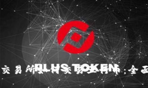 香港交易所如何交易五行币：全面指南