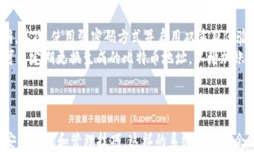 
baotit使用树莓派构建比特币冷钱包的终极指南/baotit
树莓派,比特币,冷钱包,区块链/guanjianci
```

---

### 内容主体大纲

1. **引言**
   - 介绍比特币和冷钱包的概念
   - 阐述树莓派在金融科技中的应用

2. **为什么使用冷钱包储存比特币**
   - 冷钱包的定义
   - 安全性和防黑客的重要性

3. **树莓派的基本知识**
   - 什么是树莓派
   - 树莓派的硬件要求与软件环境

4. **安装和配置树莓派**
   - 下载和安装操作系统
   - 配置网络和安全设置

5. **创建比特币冷钱包**
   - 冷钱包的选择（软件和硬件）
   - 使用树莓派生成和管理比特币地址

6. **冷钱包管理**
   - 备份和恢复冷钱包
   - 移动比特币到冷钱包的过程

7. **安全最佳实践**
   - 物理安全性
   - 加密与双重身份验证

8. **常见问题与解答**
   - 针对用户可能面临的问题进行解答

---

### 正文内容

#### 1. 引言
在数字货币日益普及的今天，比特币作为一种新的金融资产，已经吸引了越来越多的投资者。而如何安全地存储这些比特币，成为了一个重要的话题。冷钱包作为比特币安全存储的一个重要方案，因其不连接互联网而降低了被黑客攻击的风险。
树莓派作为一种经济实惠的小型计算机，其灵活性和可编程性使得构建冷钱包成为可能。本文将通过对树莓派的介绍，帮助用户实现一个安全的比特币冷钱包。

#### 2. 为什么使用冷钱包储存比特币
冷钱包，又称为离线钱包，是指不直接连接互联网的比特币存储方法。这种方法可以有效保护用户的资产，避免黑客通过网络攻击获取存储在热钱包（在线钱包）中的比特币。
冷钱包的安全性在于，其私钥不暴露于网络中，只有在需要时才能进行交易。这种保护措施是保护数字资产的最佳实践，对于任何认真对待比特币投资的人来说，建立冷钱包显得尤为重要。

#### 3. 树莓派的基本知识
树莓派（Raspberry Pi）是一种低成本、信用卡大小的计算机，用户可以使用它进行简单的编程、玩游戏，甚至构建完整的个人项目。由于其开源性质，用户可以根据自己的需要自由选择操作系统和软件。
树莓派的硬件配置虽然简单，但其足够支持比特币冷钱包的运行。用户通常需要一块树莓派主板、SD卡作为存储设备以及电源适配器。此外，使用树莓派的过程也相对简单，新手更容易上手。

#### 4. 安装和配置树莓派
首先，用户需要下载树莓派官方提供的操作系统，并将其写入SD卡中。推荐使用Raspbian，因为它是基于Debian的操作系统，兼容性良好。
将SD卡插入树莓派，连接电源和显示器，然后通过HDMI线进行连接。开机后，用户需要进行基本的设置，包括配置Wi-Fi网络以及更改默认用户名和密码来增强安全性。

#### 5. 创建比特币冷钱包
在树莓派成功安装并配置好操作系统后，用户可以开始创建比特币冷钱包。首先，需要选择一个适合树莓派的比特币钱包软件。推荐选择类似Electrum或Armory等受欢迎的冷钱包软件。
安装软件后，用户需要生成一个新的比特币地址，并安全地存储其私钥。请务必做好备份，以免数据丢失，造成资产无法使用。

#### 6. 冷钱包管理
冷钱包需要定期进行备份和恢复，以确保在意外情况下不会丢失比特币。当用户将比特币转移到冷钱包时，他们将生成新的地址并发送资金到该地址。确认交易在区块链上完成后，冷钱包中将显示更新的余额。
恢复冷钱包也是一个重要步骤，用户可以根据备份信息在其他设备上恢复钱包，确保资产安全。

#### 7. 安全最佳实践
安全性是冷钱包管理中最重要的部分。用户需要确保物理安全，例如将树莓派存放在安全的地方，避免被盗。
此外，加强软件安全（如定期更新软件、使用复杂密码、设置双重身份验证）也至关重要，能够大大减少潜在风险，从而保护比特币资产。

#### 8. 常见问题与解答
在这个部分，我们将回答几个与树莓派比特币冷钱包相关的常见问题。

##### 问1: 树莓派冷钱包是否足够安全？
树莓派冷钱包的安全性主要来自其离线的特性。由于树莓派不连接互联网，黑客无法远程访问钱包文件。此外，用户还可以采取多种方式增强安全，比如加密私钥、定期备份和物理保护设备。
然而，如果树莓派本身的安全设置不严谨，比如使用简单密码、未定期更新操作系统，这可能会导致潜在风险。因此，对于想要确保安全的用户，尽量遵循安全指南，采用综合的安全策略。

##### 问2: 如何备份树莓派冷钱包？
备份树莓派冷钱包的最简单方式是将私钥和钱包文件保存在安全的地方。用户可以手动将相关文件存储在外部硬盘、USB闪存驱动器或纸质介质中，确保这些备份副本不与树莓派连接在一起。
建议定期检查和更新备份，确保随时可用，并在必要时作好恢复准备。如果用户需要恢复，可以根据备份的信息重新导入钱包文件，从而恢复比特币资产。

##### 问3: 如果树莓派损坏，我该如何恢复冷钱包？
如果树莓派损坏，用户只需拥有备份的私钥和钱包文件即可恢复冷钱包。首先，在另一台计算机或设备上安装相同的钱包软件，然后按照恢复流程，输入备份的私钥。
此外，为了防止数据丢失，用户还可以定期将备份存储在云端，但请确保云端服务是安全可靠的，以保个人资产的安全性。

##### 问4: 树莓派冷钱包的使用成本是多少？
使用树莓派构建冷钱包的成本相对较低。树莓派主板的价格通常在35到100美元之间，其他配件如SD卡和电源适配器的价格也相对便宜。整体来说，使用树莓派创建冷钱包的总成本一般在50至200美元的范围内。
相比于市场上某些商业冷钱包产品，树莓派方法不但更具经济性，还允许用户自定义和控制整个过程，提供了更多的灵活性。

##### 问5: 构建冷钱包需要多长时间？
构建一个树莓派冷钱包的时间取决于用户的技术水平和对设备的熟悉程度。通常情况下，下载和安装操作系统需要30分钟，基本的设置和配置也仅需1小时。
创建比特币冷钱包本身可能会在30分钟至1小时内完成。因此，整体上，从购买设备到成功构建冷钱包，用户大概需要2至3小时的时间。

##### 问6: 如何确保我的冷钱包始终保持安全？
为了确保冷钱包始终保持安全，用户应定期进行安全评估和维护。首先，定期更新树莓派及其软件，确保没有已知的安全漏洞。其次，使用强密码方式并启用双重身份验证。
定期检查备份的完整性，确保能随时恢复。此外，考虑在物理上将设备存储在一个安全、隐蔽的地方，降低被盗的风险。最后，可以定期更换生成的比特币地址，以增加账户的安全性。

---

通过以上各个部分的介绍与分析，用户应该能够详细理解如何利用树莓派构建比特币冷钱包，以及在使用过程中应注意的安全协议和管理技巧。这样的系统虽然不会像热钱包那样方便使用，但在安全性上却是其最大的优势。希望本指南能帮助到每位希望“亲自”掌控自己比特币的投资者。