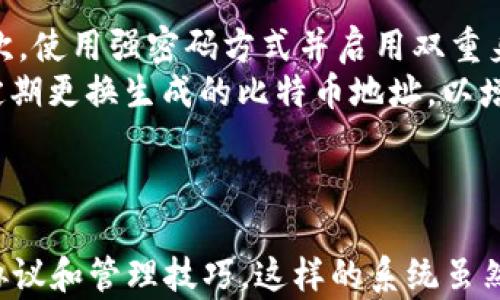 
baotit使用树莓派构建比特币冷钱包的终极指南/baotit
树莓派,比特币,冷钱包,区块链/guanjianci
```

---

### 内容主体大纲

1. **引言**
   - 介绍比特币和冷钱包的概念
   - 阐述树莓派在金融科技中的应用

2. **为什么使用冷钱包储存比特币**
   - 冷钱包的定义
   - 安全性和防黑客的重要性

3. **树莓派的基本知识**
   - 什么是树莓派
   - 树莓派的硬件要求与软件环境

4. **安装和配置树莓派**
   - 下载和安装操作系统
   - 配置网络和安全设置

5. **创建比特币冷钱包**
   - 冷钱包的选择（软件和硬件）
   - 使用树莓派生成和管理比特币地址

6. **冷钱包管理**
   - 备份和恢复冷钱包
   - 移动比特币到冷钱包的过程

7. **安全最佳实践**
   - 物理安全性
   - 加密与双重身份验证

8. **常见问题与解答**
   - 针对用户可能面临的问题进行解答

---

### 正文内容

#### 1. 引言
在数字货币日益普及的今天，比特币作为一种新的金融资产，已经吸引了越来越多的投资者。而如何安全地存储这些比特币，成为了一个重要的话题。冷钱包作为比特币安全存储的一个重要方案，因其不连接互联网而降低了被黑客攻击的风险。
树莓派作为一种经济实惠的小型计算机，其灵活性和可编程性使得构建冷钱包成为可能。本文将通过对树莓派的介绍，帮助用户实现一个安全的比特币冷钱包。

#### 2. 为什么使用冷钱包储存比特币
冷钱包，又称为离线钱包，是指不直接连接互联网的比特币存储方法。这种方法可以有效保护用户的资产，避免黑客通过网络攻击获取存储在热钱包（在线钱包）中的比特币。
冷钱包的安全性在于，其私钥不暴露于网络中，只有在需要时才能进行交易。这种保护措施是保护数字资产的最佳实践，对于任何认真对待比特币投资的人来说，建立冷钱包显得尤为重要。

#### 3. 树莓派的基本知识
树莓派（Raspberry Pi）是一种低成本、信用卡大小的计算机，用户可以使用它进行简单的编程、玩游戏，甚至构建完整的个人项目。由于其开源性质，用户可以根据自己的需要自由选择操作系统和软件。
树莓派的硬件配置虽然简单，但其足够支持比特币冷钱包的运行。用户通常需要一块树莓派主板、SD卡作为存储设备以及电源适配器。此外，使用树莓派的过程也相对简单，新手更容易上手。

#### 4. 安装和配置树莓派
首先，用户需要下载树莓派官方提供的操作系统，并将其写入SD卡中。推荐使用Raspbian，因为它是基于Debian的操作系统，兼容性良好。
将SD卡插入树莓派，连接电源和显示器，然后通过HDMI线进行连接。开机后，用户需要进行基本的设置，包括配置Wi-Fi网络以及更改默认用户名和密码来增强安全性。

#### 5. 创建比特币冷钱包
在树莓派成功安装并配置好操作系统后，用户可以开始创建比特币冷钱包。首先，需要选择一个适合树莓派的比特币钱包软件。推荐选择类似Electrum或Armory等受欢迎的冷钱包软件。
安装软件后，用户需要生成一个新的比特币地址，并安全地存储其私钥。请务必做好备份，以免数据丢失，造成资产无法使用。

#### 6. 冷钱包管理
冷钱包需要定期进行备份和恢复，以确保在意外情况下不会丢失比特币。当用户将比特币转移到冷钱包时，他们将生成新的地址并发送资金到该地址。确认交易在区块链上完成后，冷钱包中将显示更新的余额。
恢复冷钱包也是一个重要步骤，用户可以根据备份信息在其他设备上恢复钱包，确保资产安全。

#### 7. 安全最佳实践
安全性是冷钱包管理中最重要的部分。用户需要确保物理安全，例如将树莓派存放在安全的地方，避免被盗。
此外，加强软件安全（如定期更新软件、使用复杂密码、设置双重身份验证）也至关重要，能够大大减少潜在风险，从而保护比特币资产。

#### 8. 常见问题与解答
在这个部分，我们将回答几个与树莓派比特币冷钱包相关的常见问题。

##### 问1: 树莓派冷钱包是否足够安全？
树莓派冷钱包的安全性主要来自其离线的特性。由于树莓派不连接互联网，黑客无法远程访问钱包文件。此外，用户还可以采取多种方式增强安全，比如加密私钥、定期备份和物理保护设备。
然而，如果树莓派本身的安全设置不严谨，比如使用简单密码、未定期更新操作系统，这可能会导致潜在风险。因此，对于想要确保安全的用户，尽量遵循安全指南，采用综合的安全策略。

##### 问2: 如何备份树莓派冷钱包？
备份树莓派冷钱包的最简单方式是将私钥和钱包文件保存在安全的地方。用户可以手动将相关文件存储在外部硬盘、USB闪存驱动器或纸质介质中，确保这些备份副本不与树莓派连接在一起。
建议定期检查和更新备份，确保随时可用，并在必要时作好恢复准备。如果用户需要恢复，可以根据备份的信息重新导入钱包文件，从而恢复比特币资产。

##### 问3: 如果树莓派损坏，我该如何恢复冷钱包？
如果树莓派损坏，用户只需拥有备份的私钥和钱包文件即可恢复冷钱包。首先，在另一台计算机或设备上安装相同的钱包软件，然后按照恢复流程，输入备份的私钥。
此外，为了防止数据丢失，用户还可以定期将备份存储在云端，但请确保云端服务是安全可靠的，以保个人资产的安全性。

##### 问4: 树莓派冷钱包的使用成本是多少？
使用树莓派构建冷钱包的成本相对较低。树莓派主板的价格通常在35到100美元之间，其他配件如SD卡和电源适配器的价格也相对便宜。整体来说，使用树莓派创建冷钱包的总成本一般在50至200美元的范围内。
相比于市场上某些商业冷钱包产品，树莓派方法不但更具经济性，还允许用户自定义和控制整个过程，提供了更多的灵活性。

##### 问5: 构建冷钱包需要多长时间？
构建一个树莓派冷钱包的时间取决于用户的技术水平和对设备的熟悉程度。通常情况下，下载和安装操作系统需要30分钟，基本的设置和配置也仅需1小时。
创建比特币冷钱包本身可能会在30分钟至1小时内完成。因此，整体上，从购买设备到成功构建冷钱包，用户大概需要2至3小时的时间。

##### 问6: 如何确保我的冷钱包始终保持安全？
为了确保冷钱包始终保持安全，用户应定期进行安全评估和维护。首先，定期更新树莓派及其软件，确保没有已知的安全漏洞。其次，使用强密码方式并启用双重身份验证。
定期检查备份的完整性，确保能随时恢复。此外，考虑在物理上将设备存储在一个安全、隐蔽的地方，降低被盗的风险。最后，可以定期更换生成的比特币地址，以增加账户的安全性。

---

通过以上各个部分的介绍与分析，用户应该能够详细理解如何利用树莓派构建比特币冷钱包，以及在使用过程中应注意的安全协议和管理技巧。这样的系统虽然不会像热钱包那样方便使用，但在安全性上却是其最大的优势。希望本指南能帮助到每位希望“亲自”掌控自己比特币的投资者。