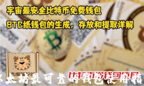 
以太坊最可靠的钱包使用指南