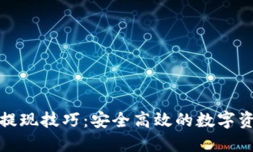 冷钱包提现技巧：安全高效的数字资产管理
