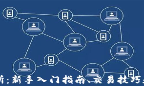 
币客交易所：新手入门指南、交易技巧和平台优势