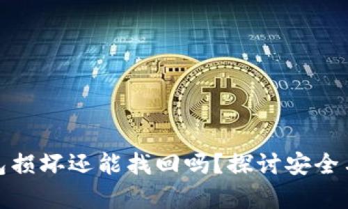 硬件冷钱包损坏还能找回吗？探讨安全与恢复方法