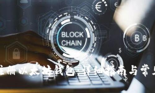 如何在线注册以太坊钱包：详细指南与常见问题解答