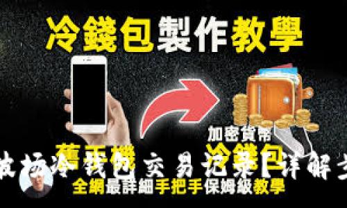 :
如何查询波场冷钱包交易记录？详解步骤与方法