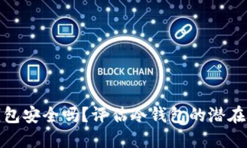 冷钱包安全吗？评估冷钱包的潜在风险